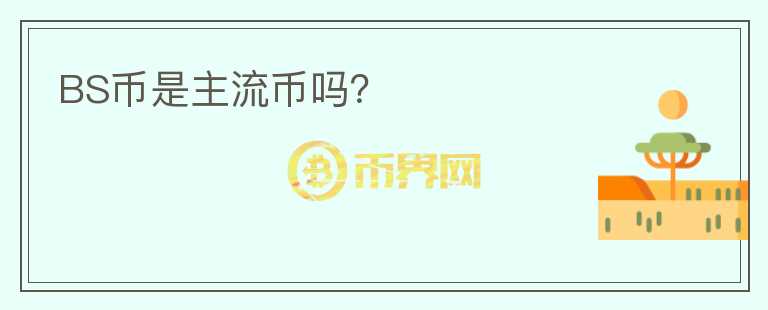 BS幣是主流幣嗎？