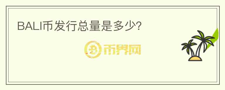BALI幣發(fā)行總量是多少？