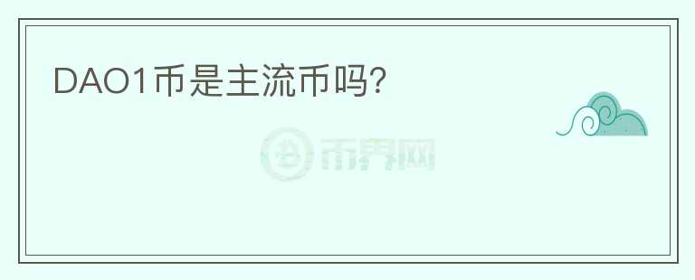 DAO1幣是主流幣嗎？