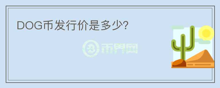 DOG幣發(fā)行價(jià)是多少？