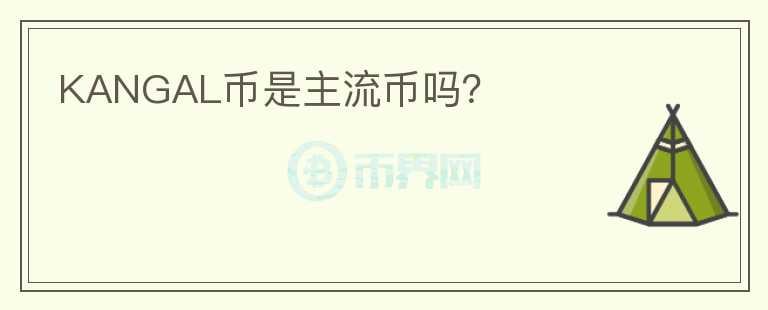 KANGAL幣是主流幣嗎？