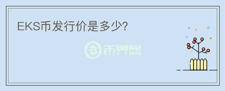 EKS幣發(fā)行價是多少？