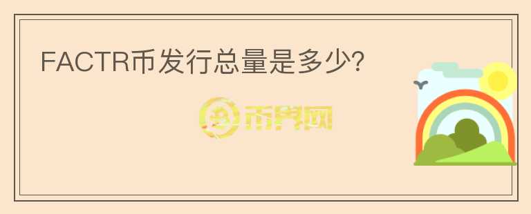 FACTR幣發(fā)行總量是多少？