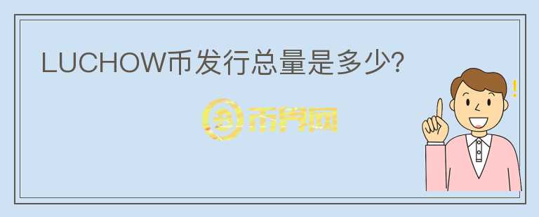 LUCHOW幣發(fā)行總量是多少？