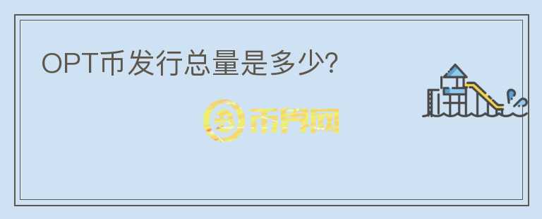 OPT幣發(fā)行總量是多少？