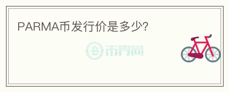 PARMA幣發(fā)行價是多少？
