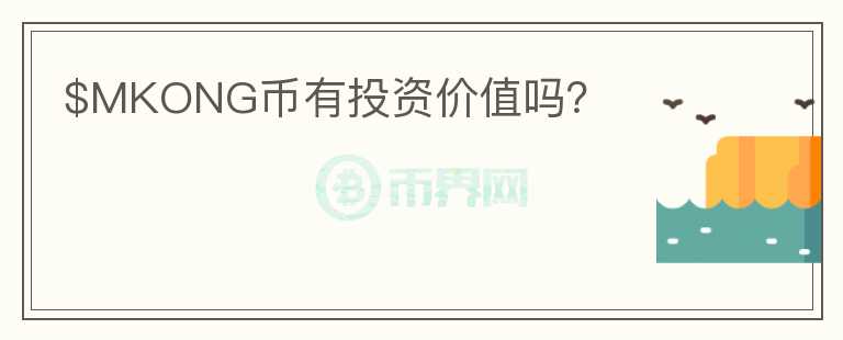 $MKONG幣有投資價(jià)值嗎？