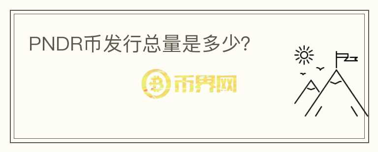 PNDR幣發(fā)行總量是多少？