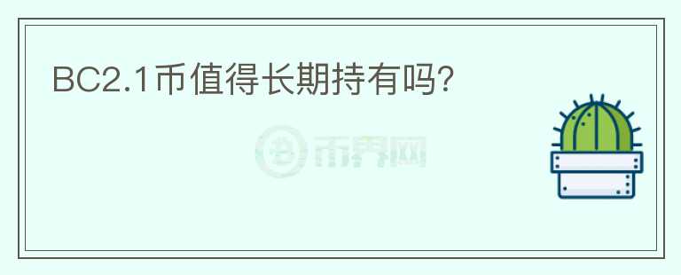 BC2.1幣值得長期持有嗎？