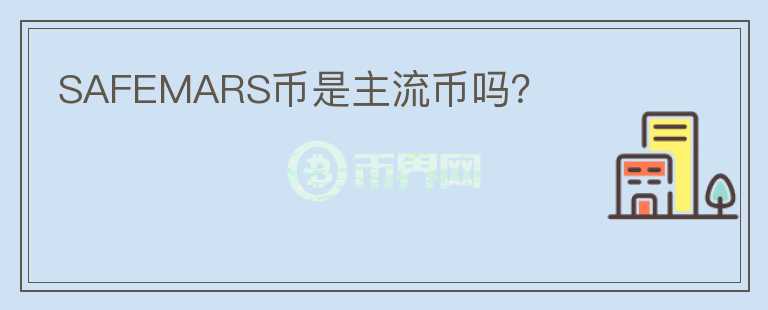 SAFEMARS幣是主流幣嗎？