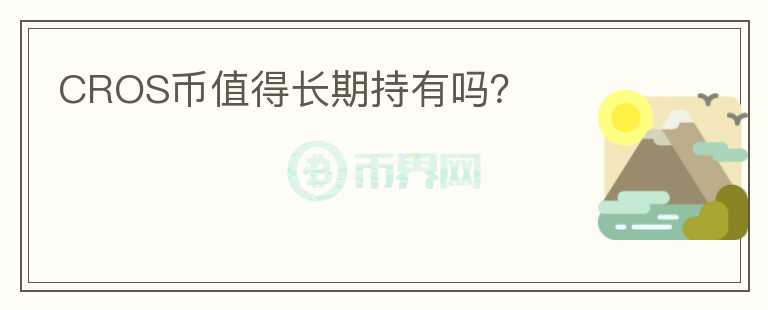 CROS幣值得長期持有嗎？