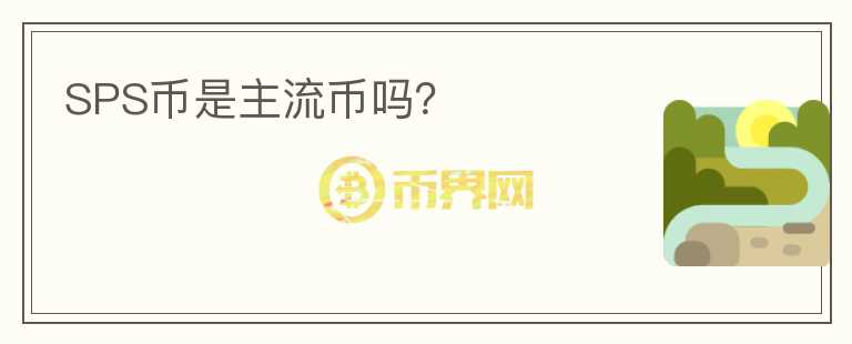 SPS幣是主流幣嗎？