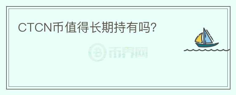 CTCN幣值得長期持有嗎？