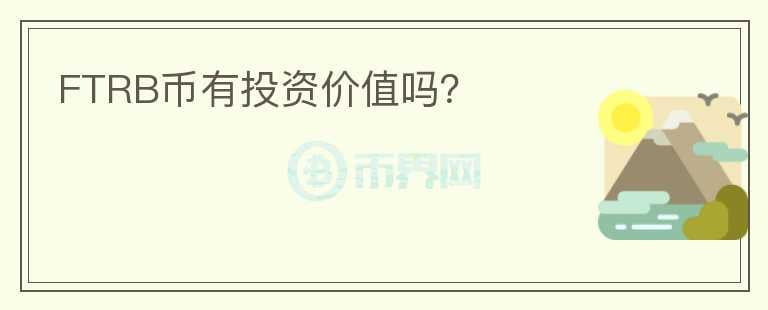 FTRB幣有投資價(jià)值嗎？