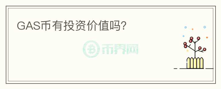 GAS幣有投資價(jià)值嗎？