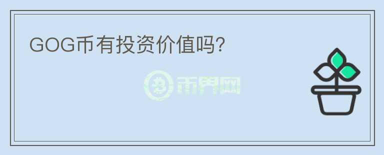 GOG幣有投資價(jià)值嗎？