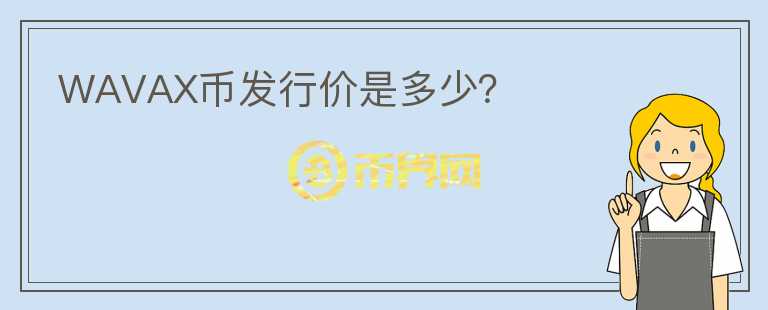 WAVAX幣發(fā)行價是多少？