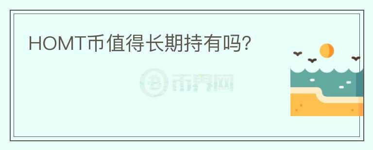 HOMT幣值得長期持有嗎？