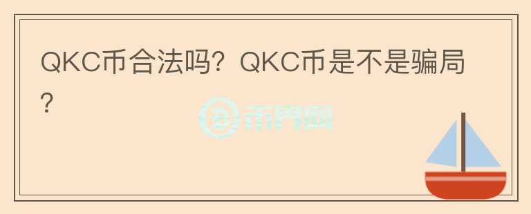 QKC幣合法嗎？QKC幣是不是騙局？