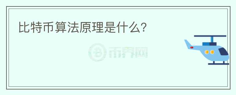 比特幣算法原理是什么？