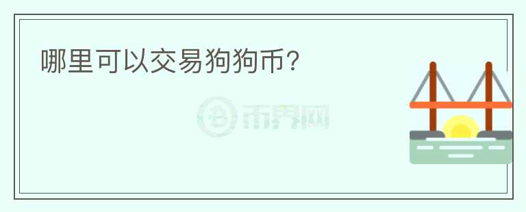 哪里可以交易狗狗幣？
