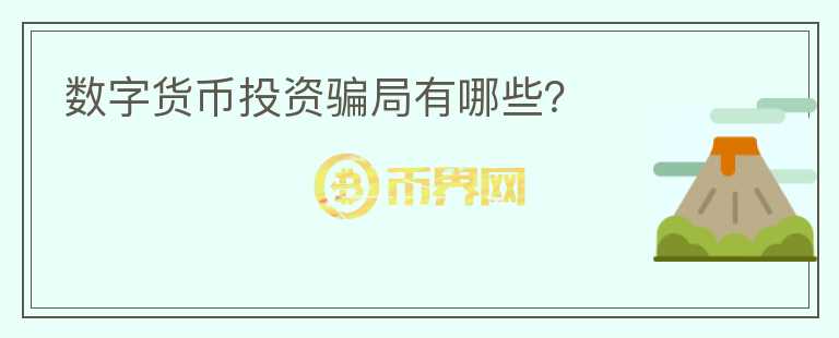數(shù)字貨幣投資騙局有哪些？