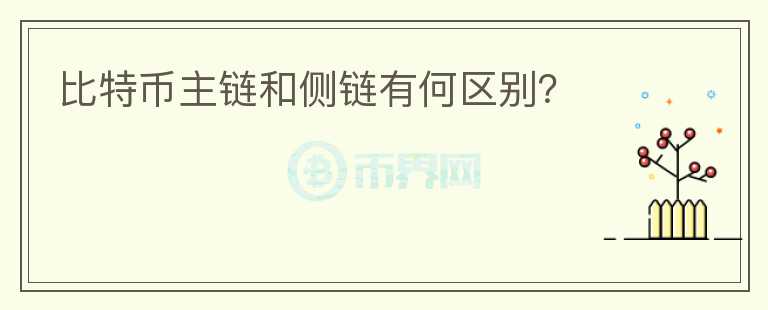 比特幣主鏈和側(cè)鏈有何區(qū)別？