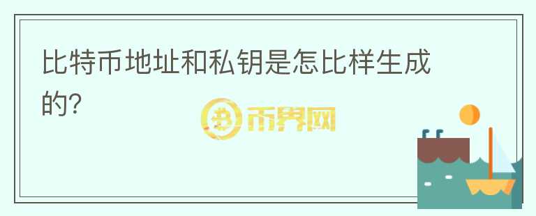 比特幣地址和私鑰是怎比樣生成的？