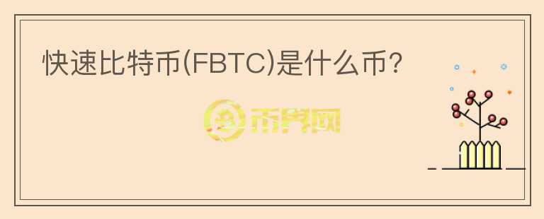 快速比特幣(FBTC)是什么幣？