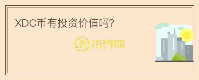 XDC幣有投資價值嗎？