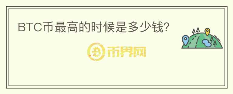 BTC幣最高的時(shí)候是多少錢？