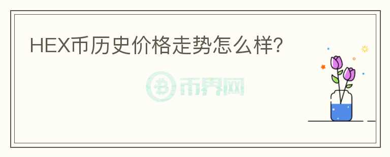 HEX幣歷史價格走勢怎么樣？