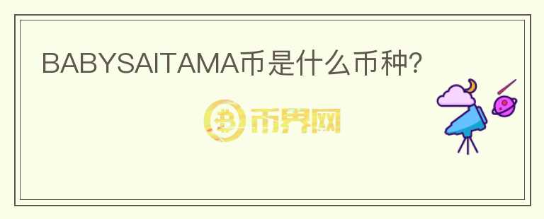BABYSAITAMA幣是什么幣種？