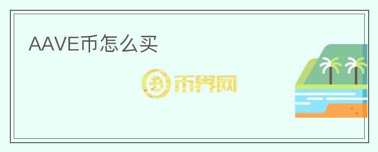 AAVE幣怎么買(mǎi)