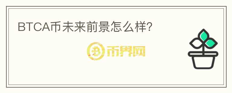 BTCA幣未來(lái)前景怎么樣？