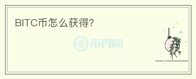 BITC幣怎么獲得？