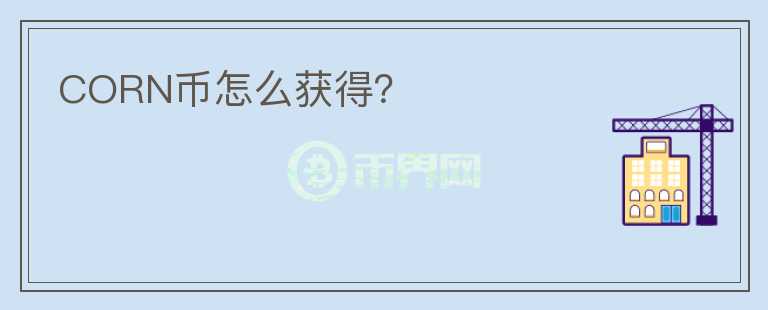 CORN幣怎么獲得？