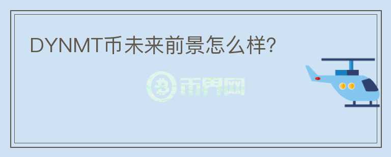 DYNMT幣未來(lái)前景怎么樣？