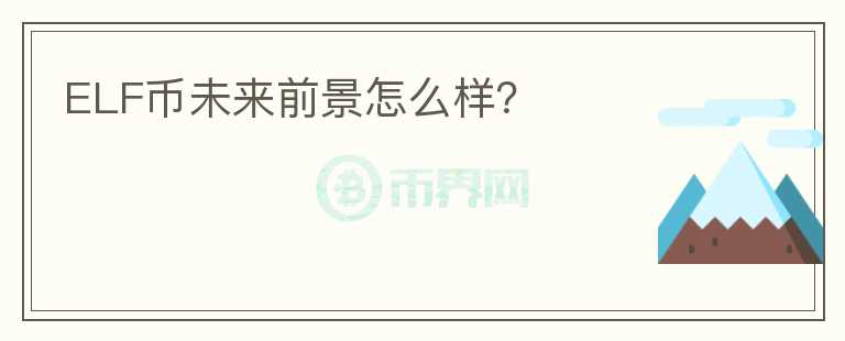 ELF幣未來前景怎么樣？