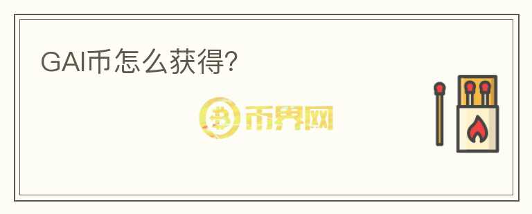 GAI幣怎么獲得？