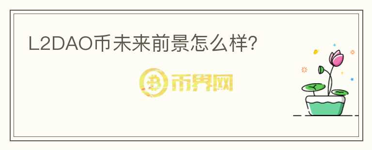 L2DAO幣未來前景怎么樣？