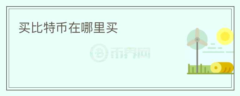 買(mǎi)比特幣在哪里買(mǎi)