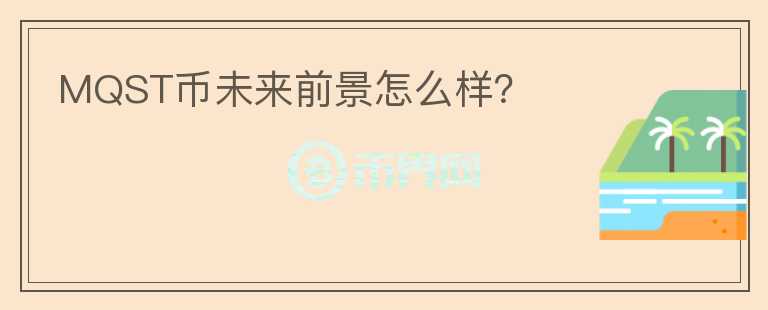 MQST幣未來前景怎么樣？
