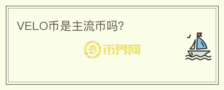 VELO幣是主流幣嗎？