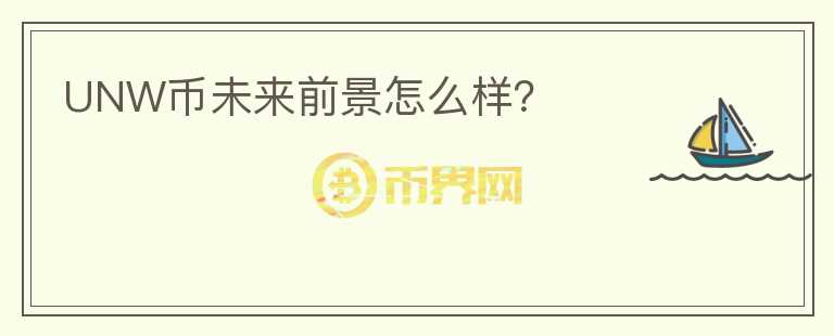 UNW幣未來前景怎么樣？