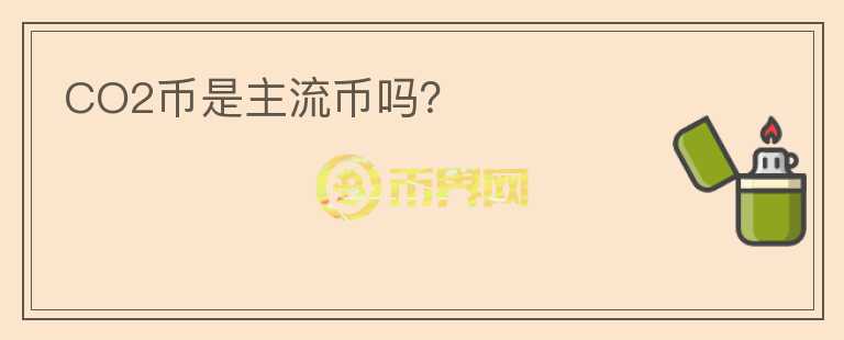 CO2幣是主流幣嗎？