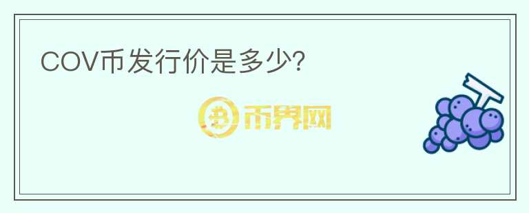 COV幣發(fā)行價是多少？