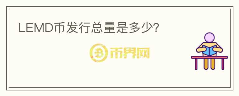LEMD幣發(fā)行總量是多少？