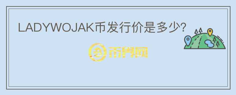 LADYWOJAK幣發(fā)行價(jià)是多少？