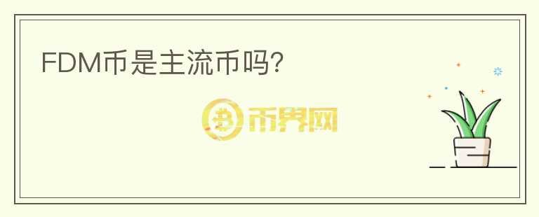 FDM幣是主流幣嗎？